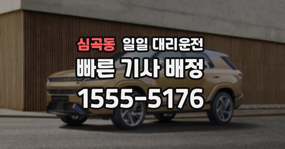심곡동 일일 대리운전