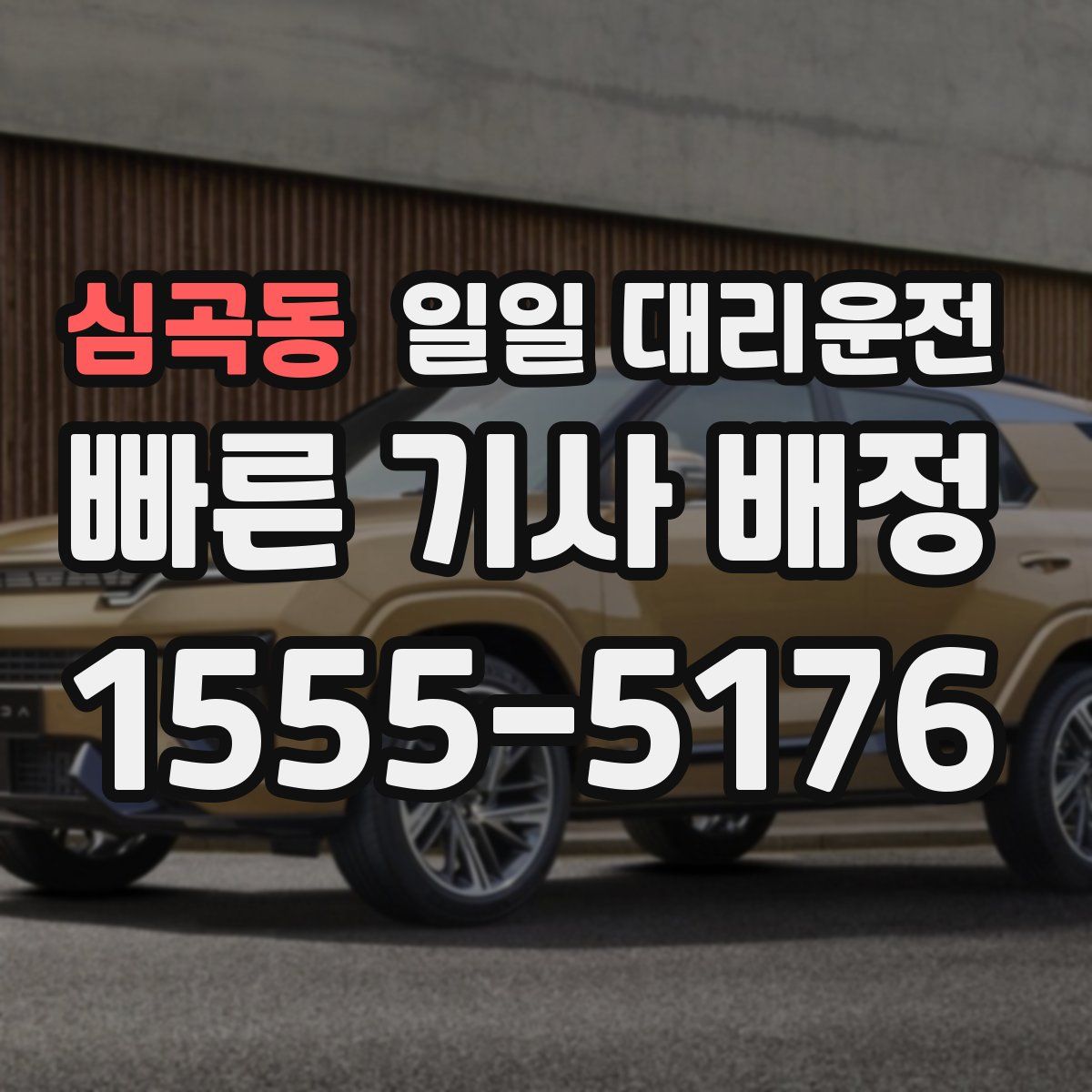 심곡동 일일 대리운전