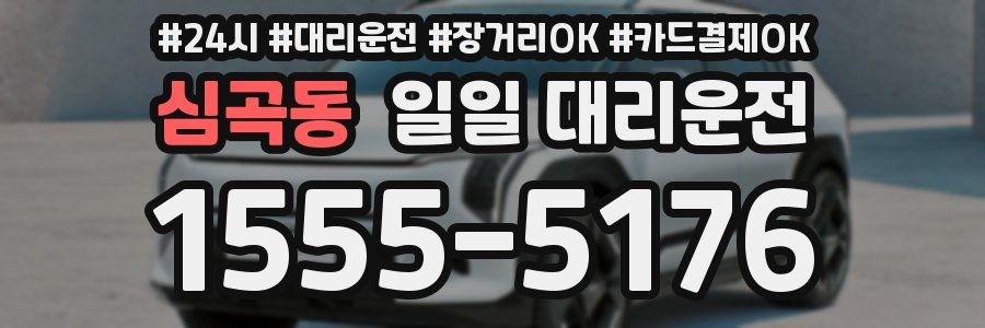 심곡동 일일 대리운전