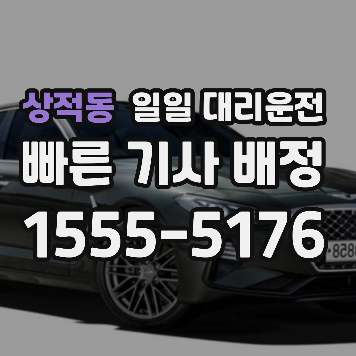 상적동 일일 대리운전