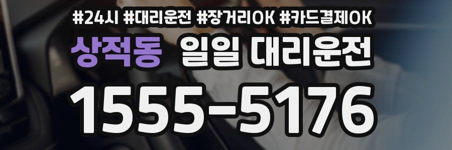 상적동 일일 대리운전