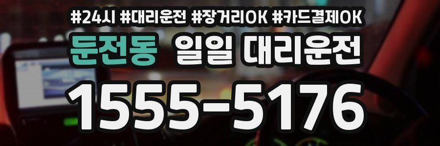 둔전동 일일 대리운전