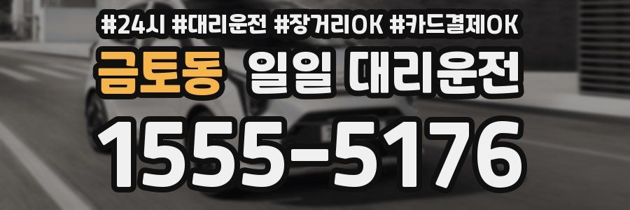 금토동 일일 대리운전