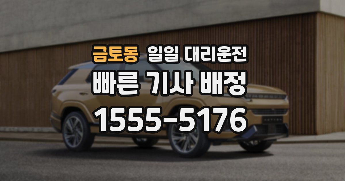 금토동 일일 대리운전