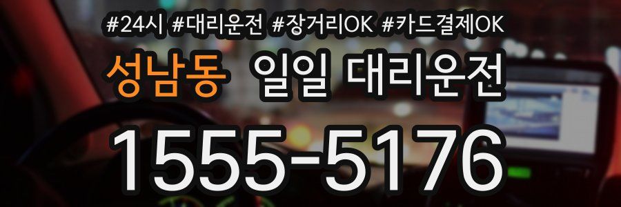 성남동 일일 대리운전