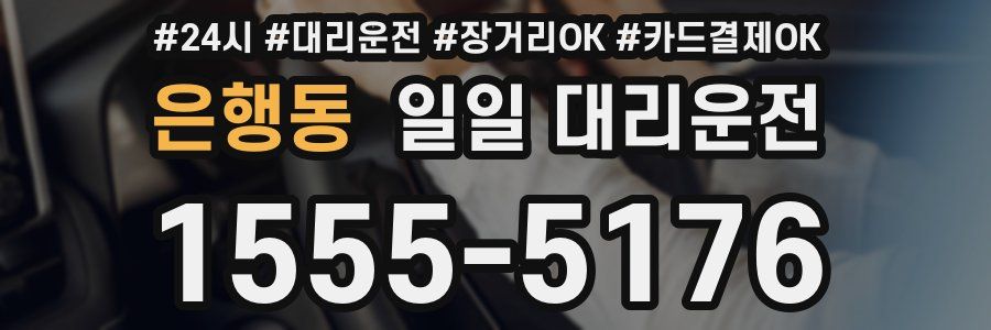 은행동 일일 대리운전