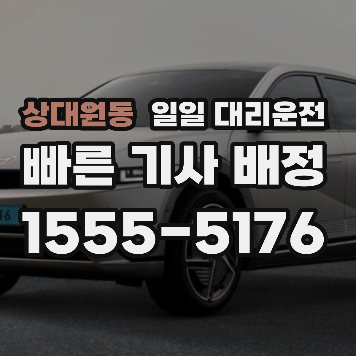 상대원동 일일 대리운전