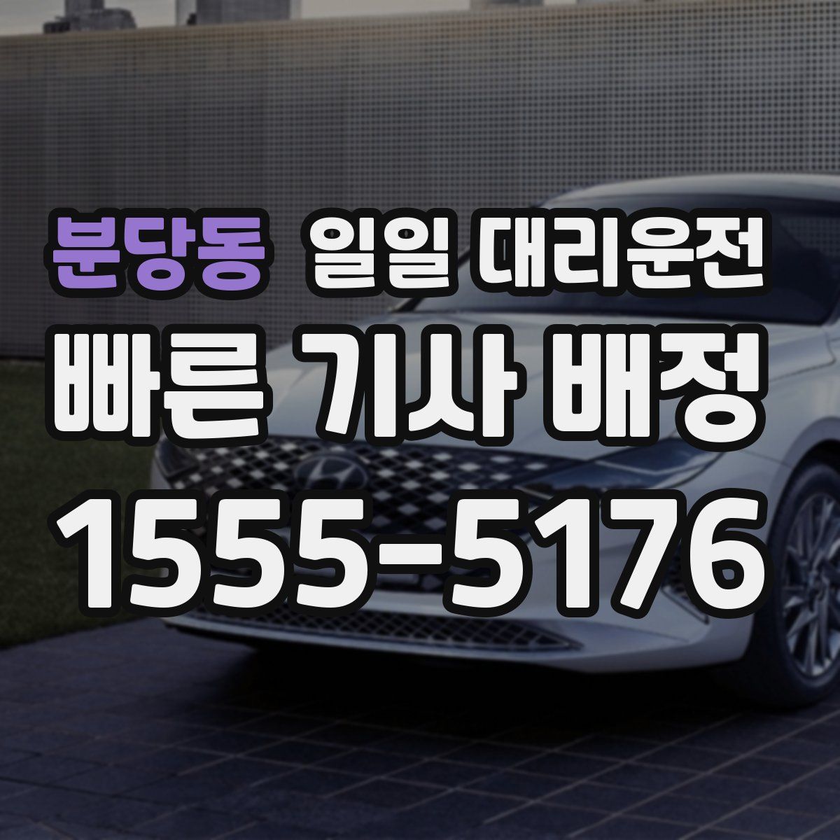 분당동 일일 대리운전