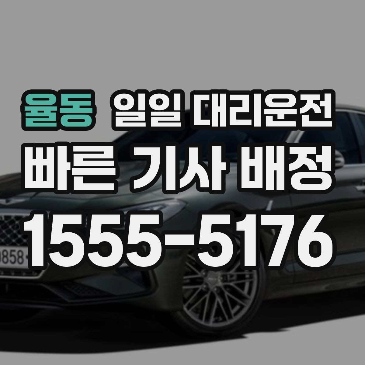 율동 일일 대리운전 음주 후 귀가할 때 꼭 살펴볼 점