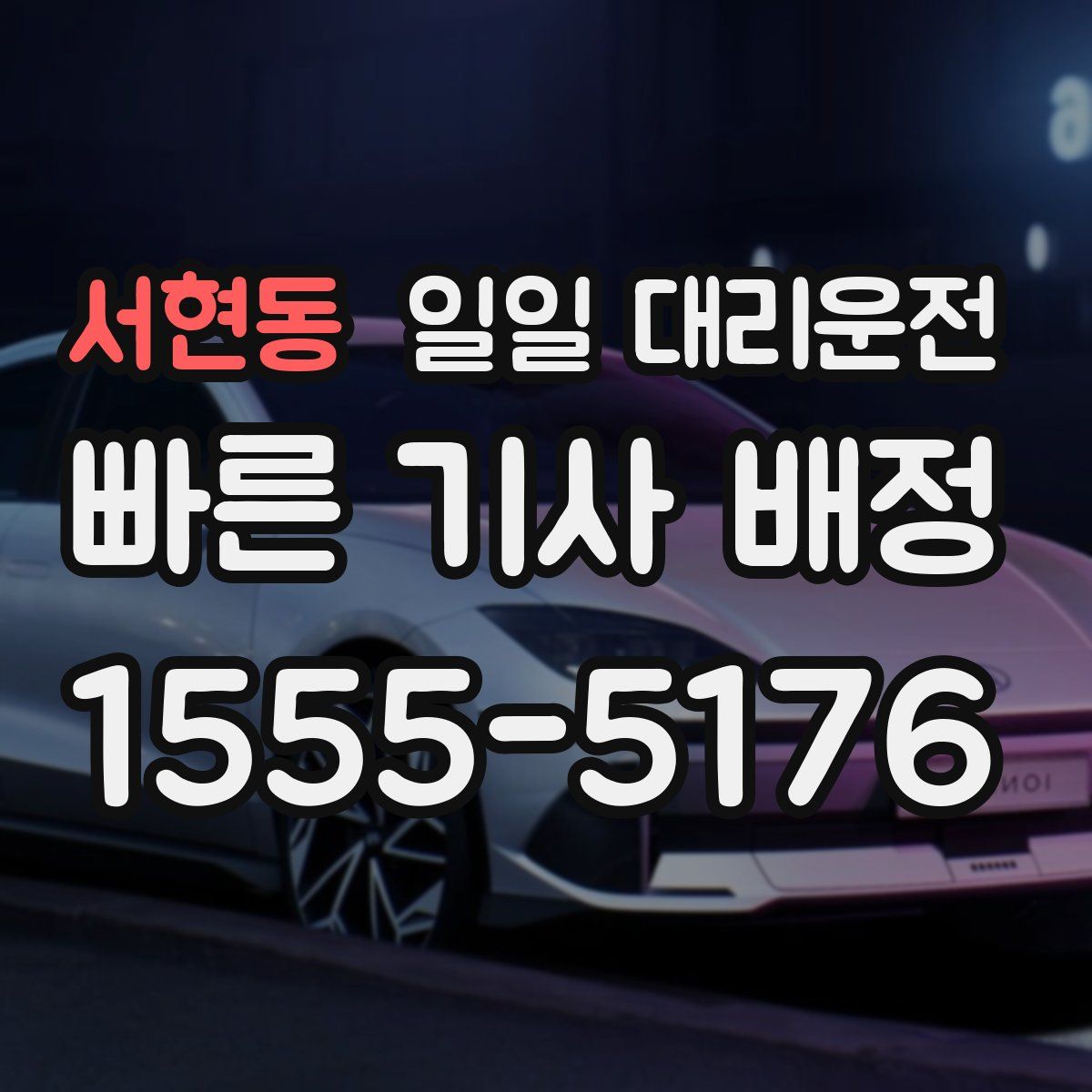 서현동 일일 대리운전