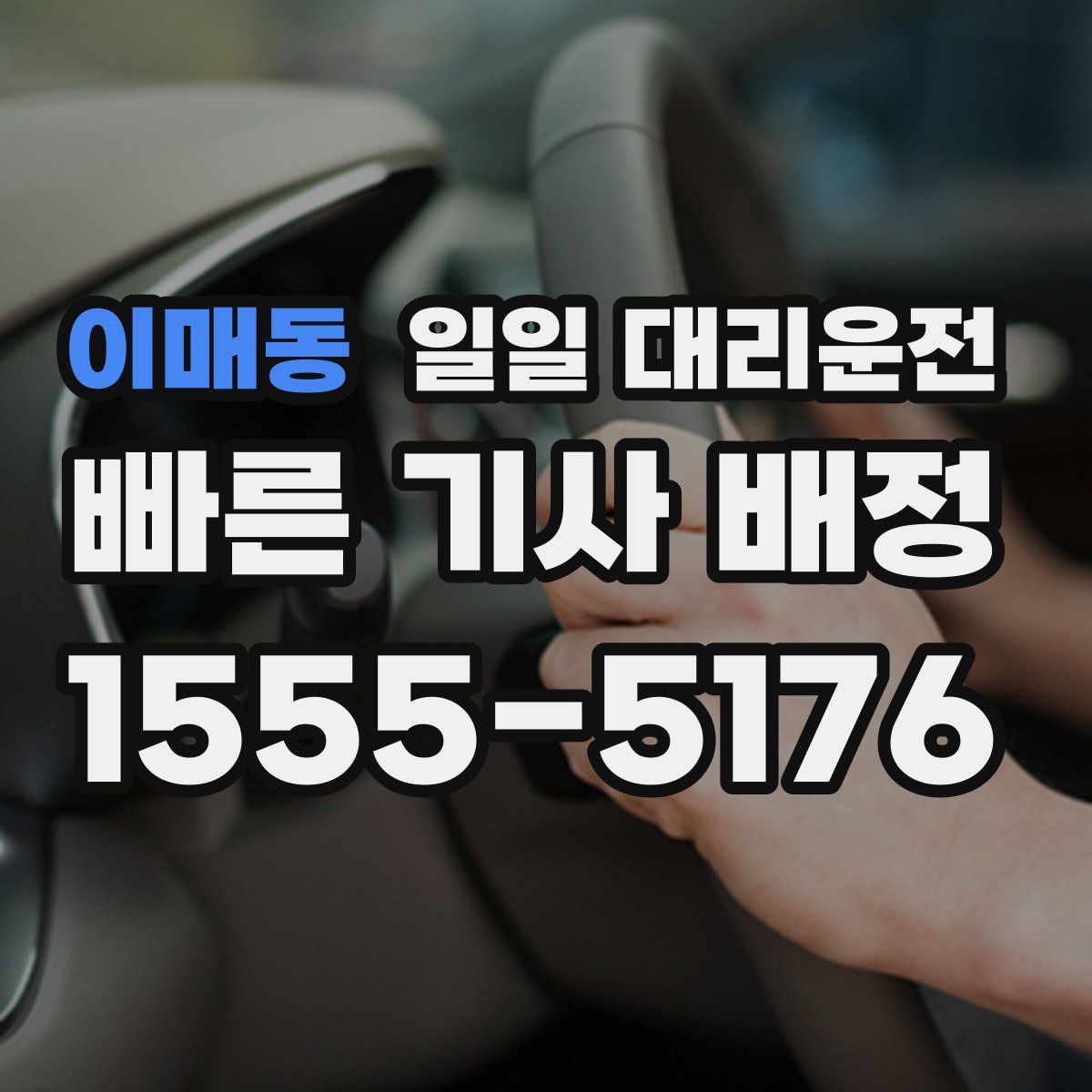 이매동 일일 대리운전