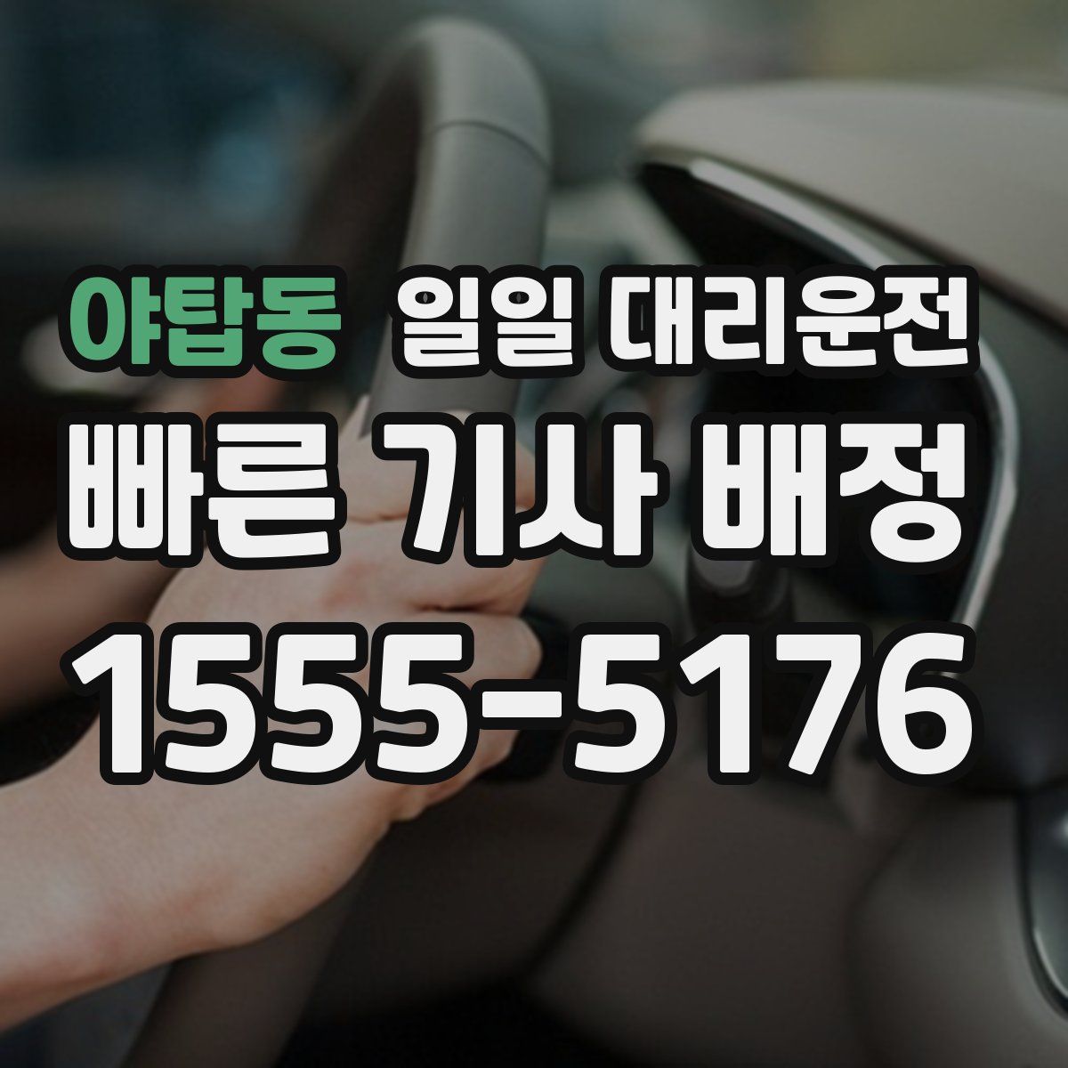 야탑동 일일 대리운전