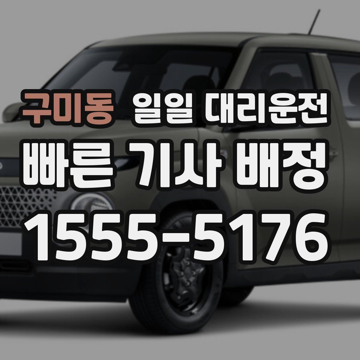 구미동 일일 대리운전