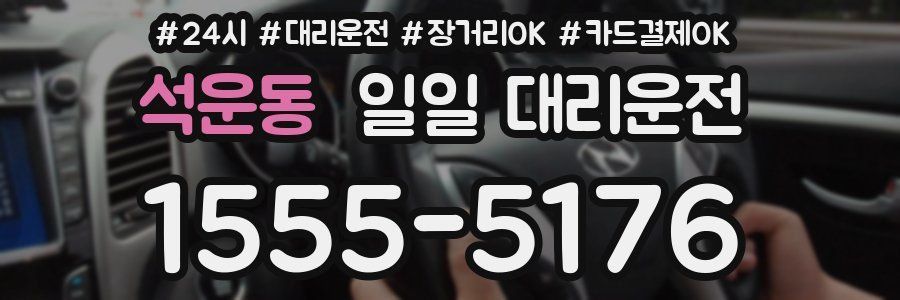 석운동 일일 대리운전