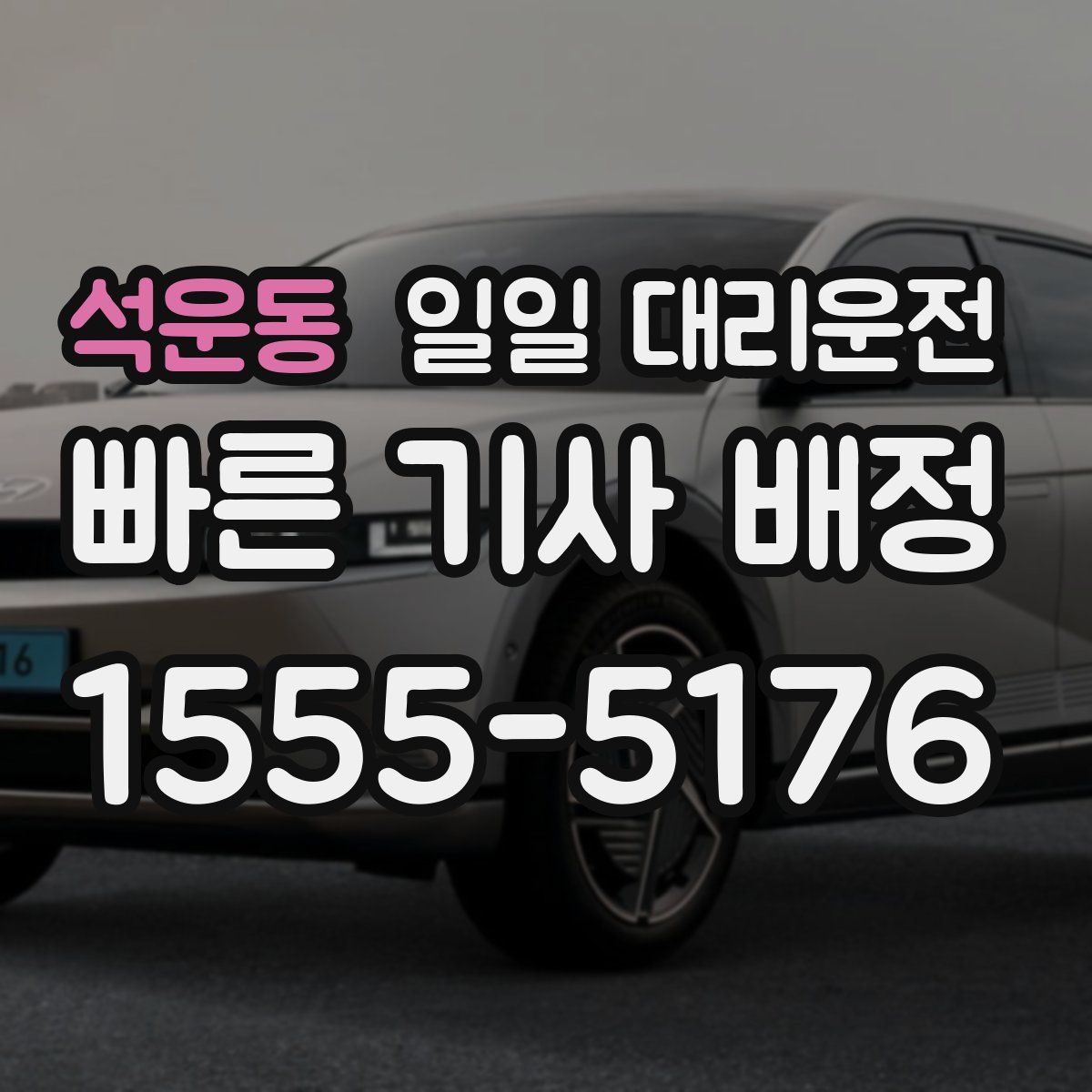 석운동 일일 대리운전
