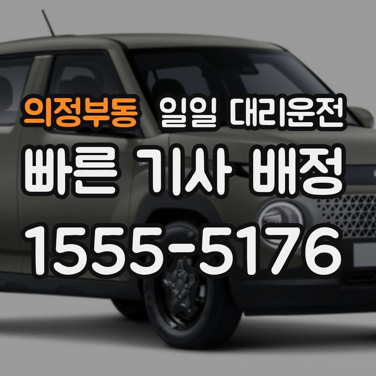 의정부동 일일 대리운전 장거리 이동 전 알아둘 사항