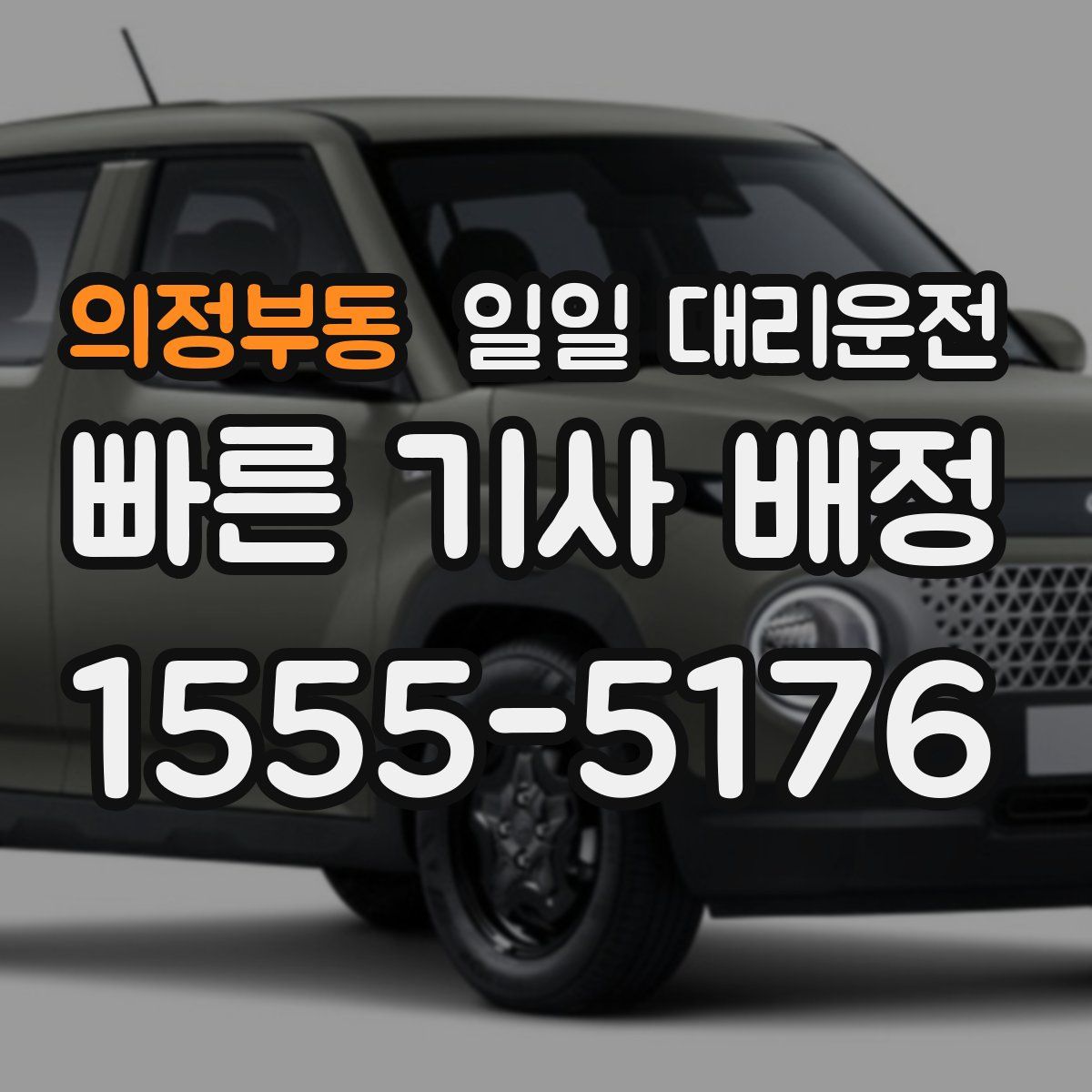 의정부동 일일 대리운전
