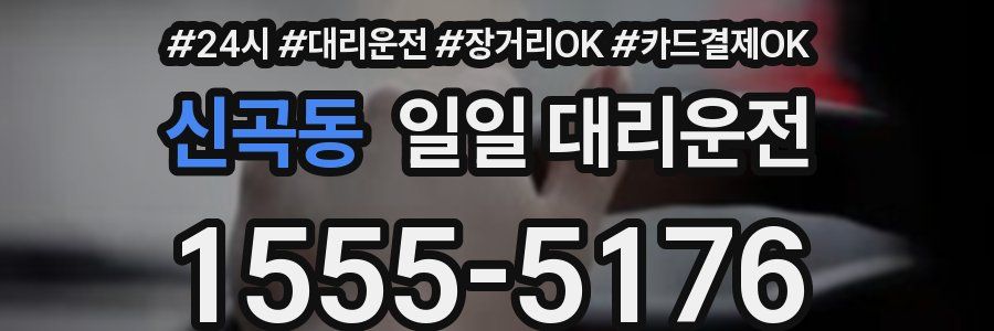 신곡동 일일 대리운전