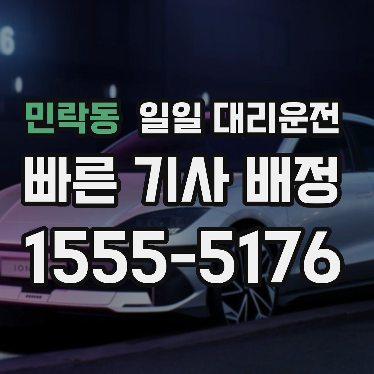 민락동 일일 대리운전