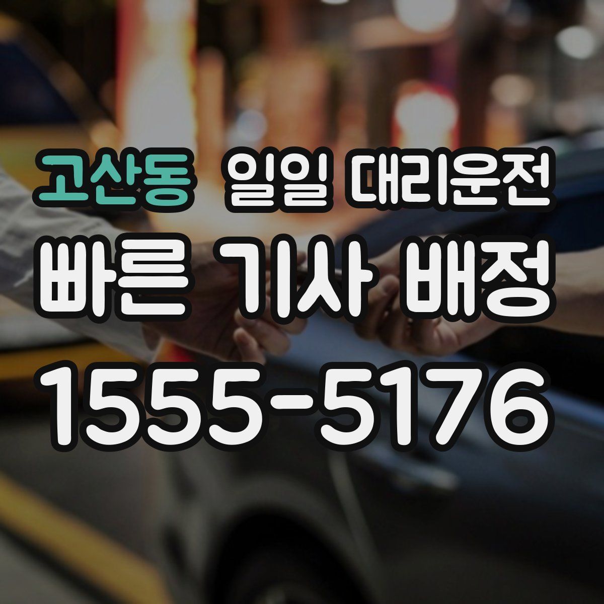 고산동 일일 대리운전