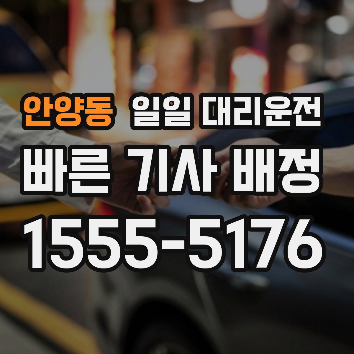 안양동 일일 대리운전