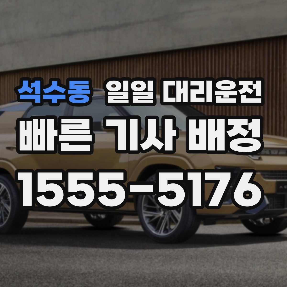 석수동 일일 대리운전