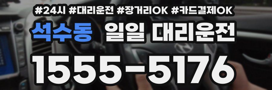 석수동 일일 대리운전