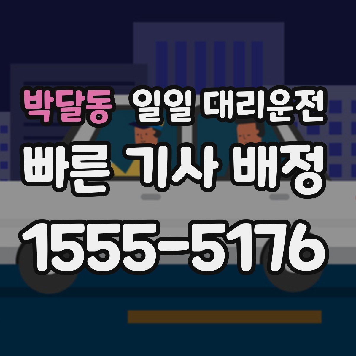 박달동 일일 대리운전 늦은 밤에도 안심하려면