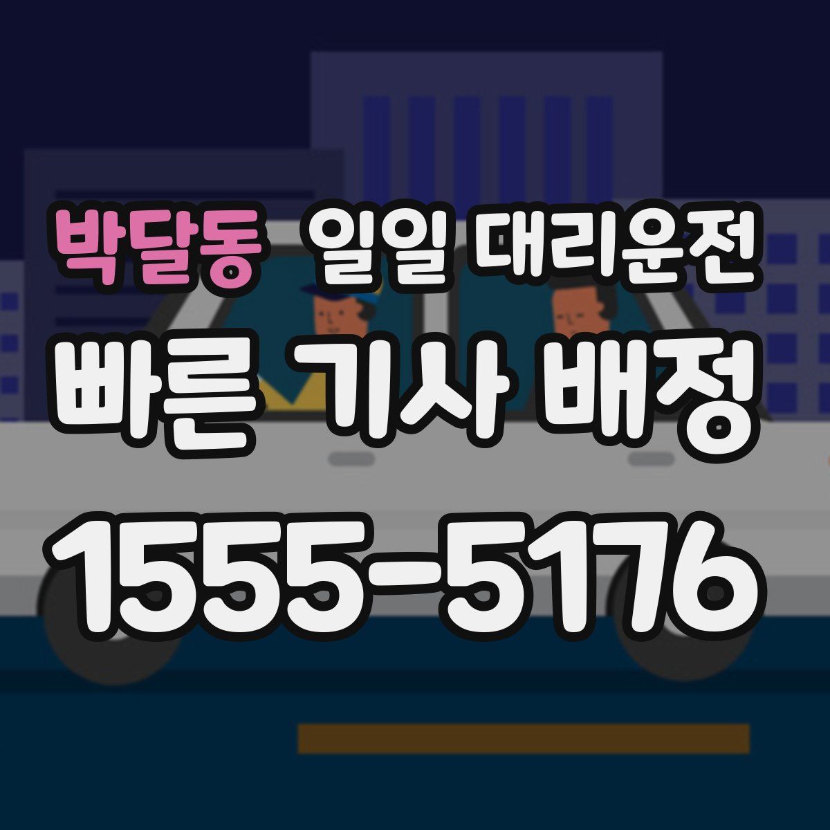 박달동 일일 대리운전