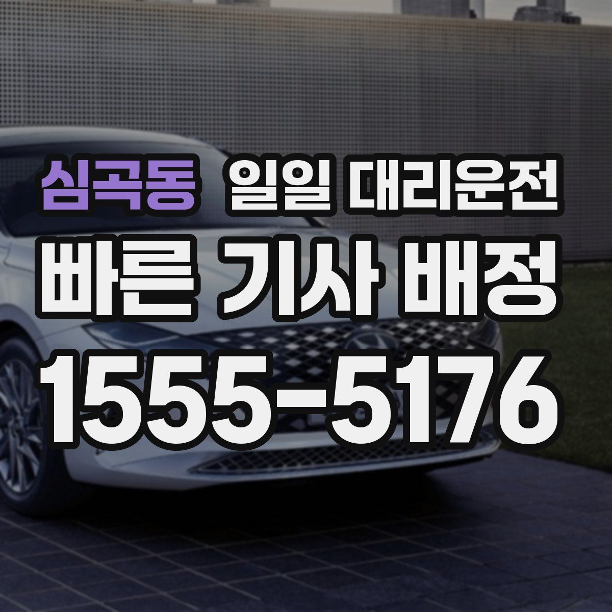심곡동 일일 대리운전