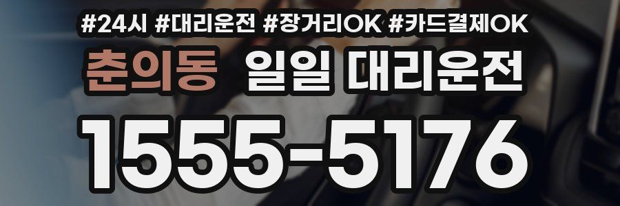 춘의동 일일 대리운전
