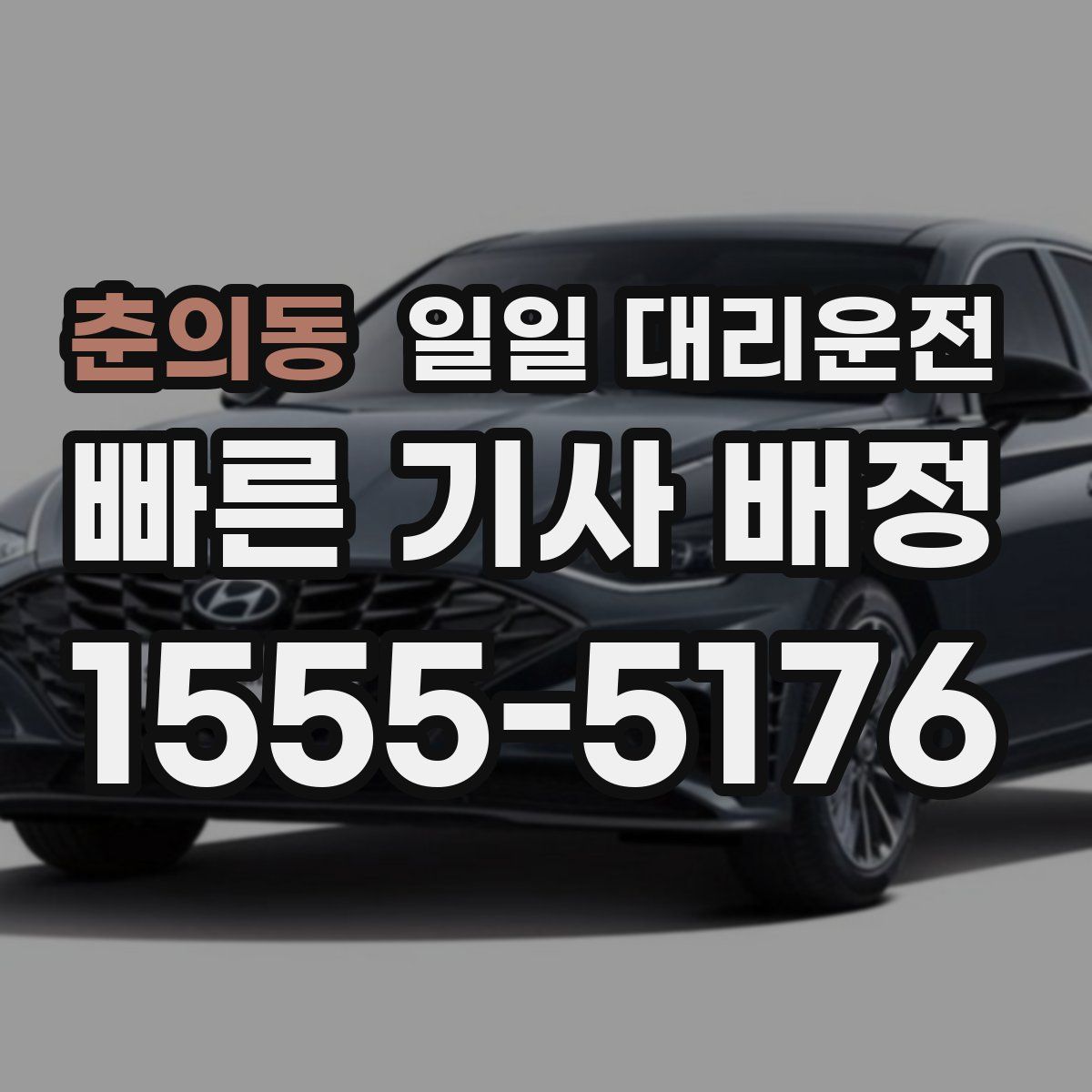 춘의동 일일 대리운전