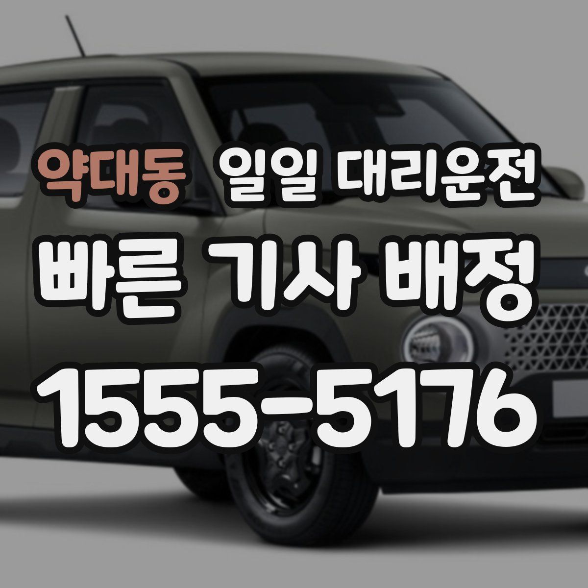 약대동 일일 대리운전