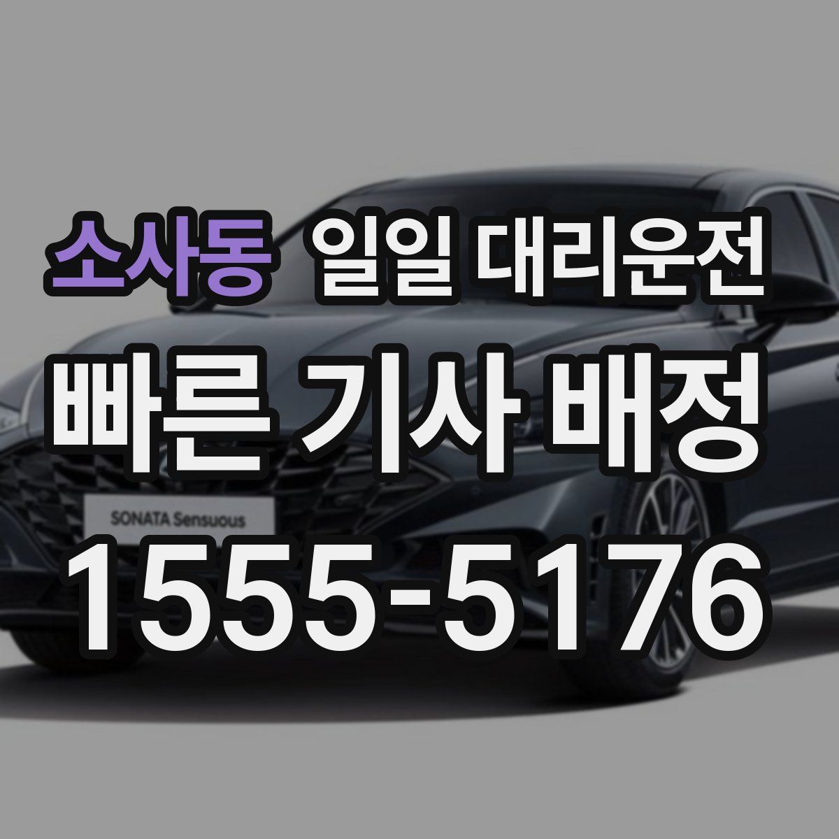소사동 일일 대리운전