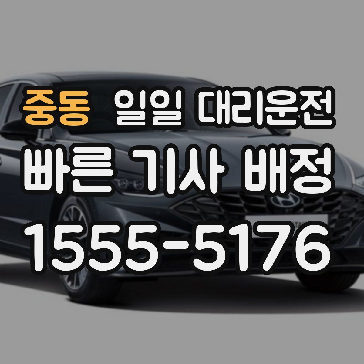 중동 일일 대리운전