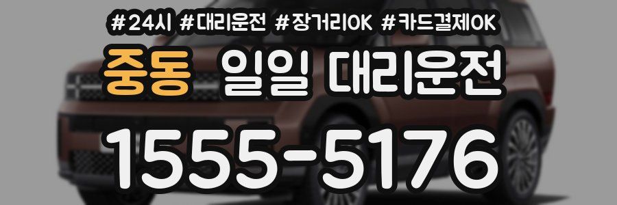 중동 일일 대리운전
