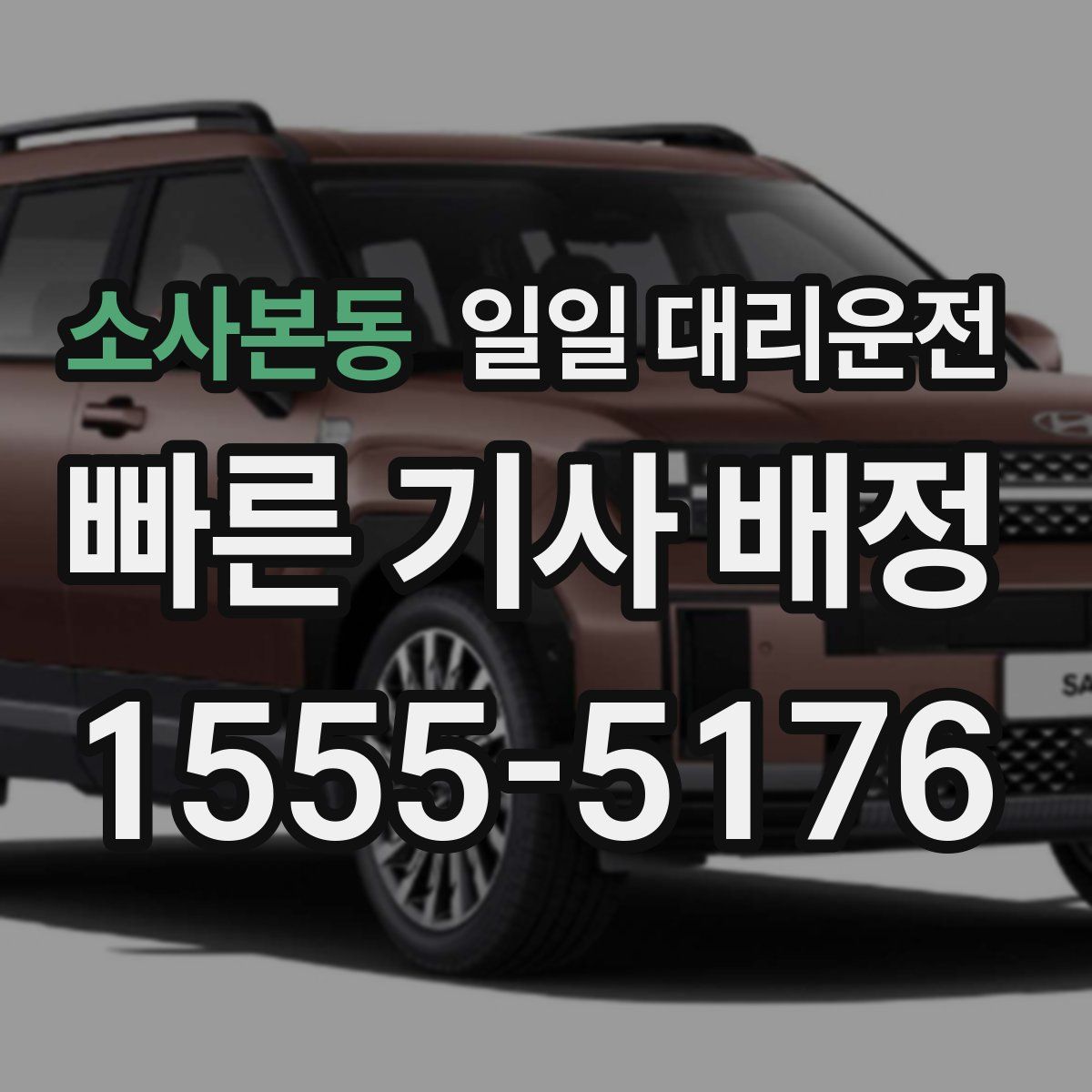 소사본동 일일 대리운전