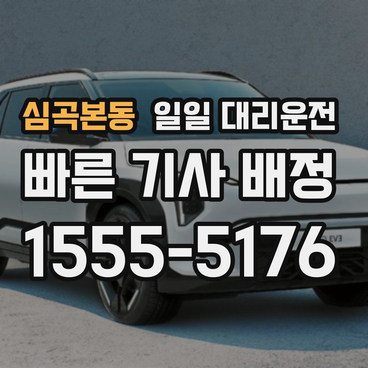 심곡본동 일일 대리운전 서비스를 선택할 때 실용적으로 보는 점