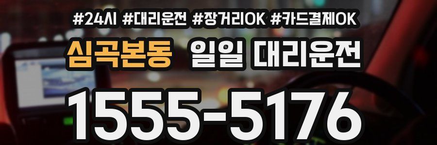 심곡본동 일일 대리운전