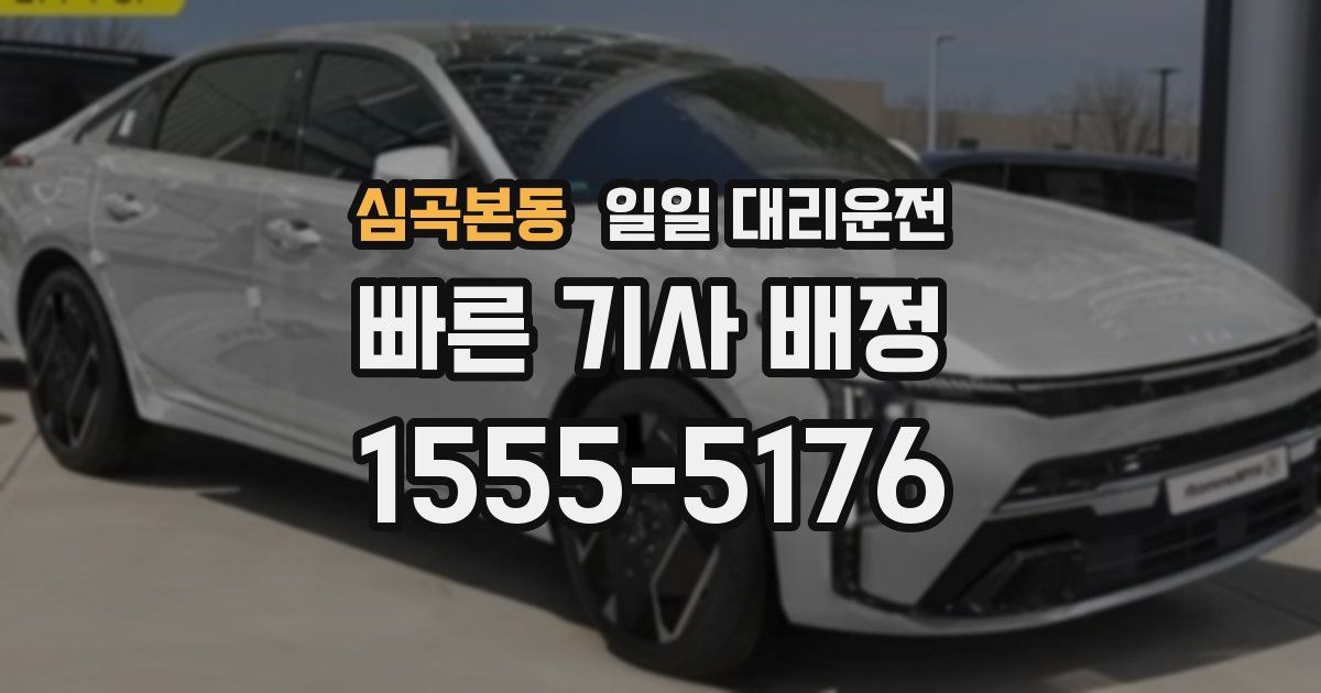 심곡본동 일일 대리운전