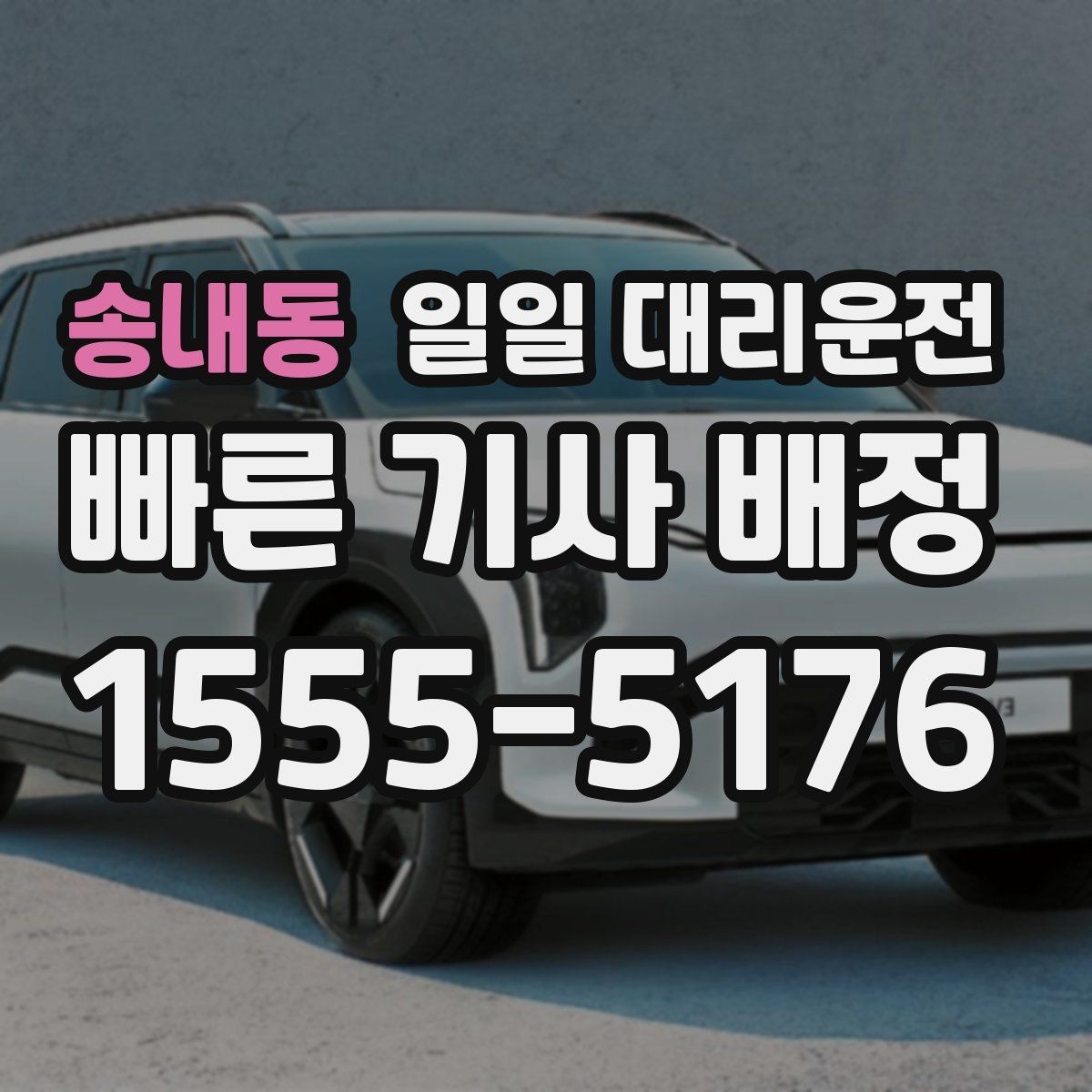 송내동 일일 대리운전 현장 이용 전 궁금한 부분 모음