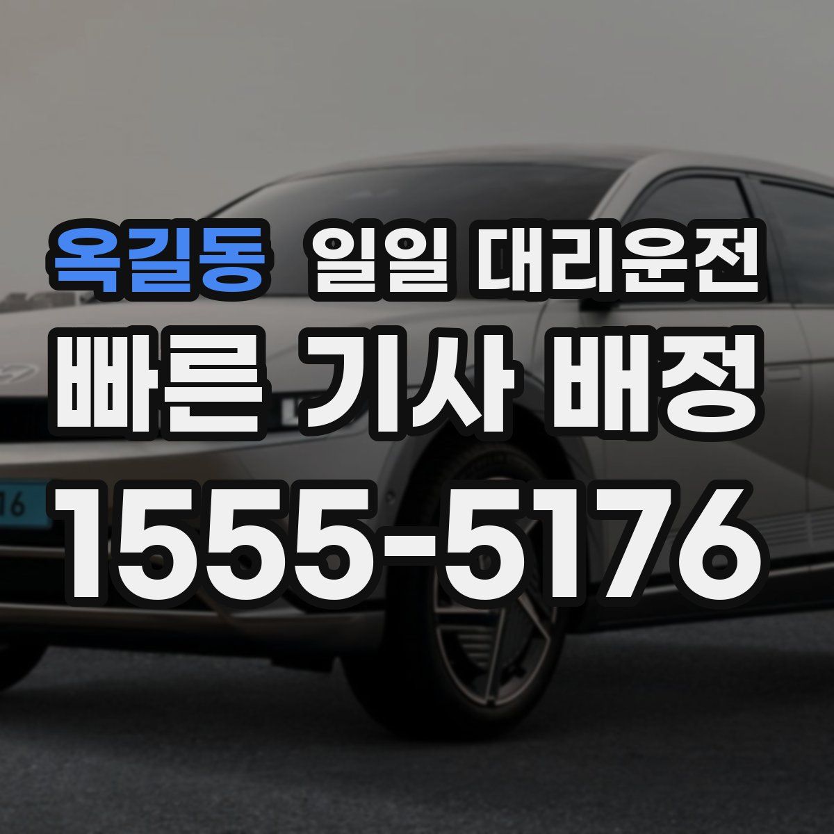 옥길동 일일 대리운전