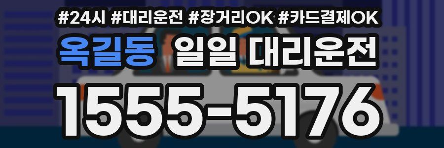 옥길동 일일 대리운전