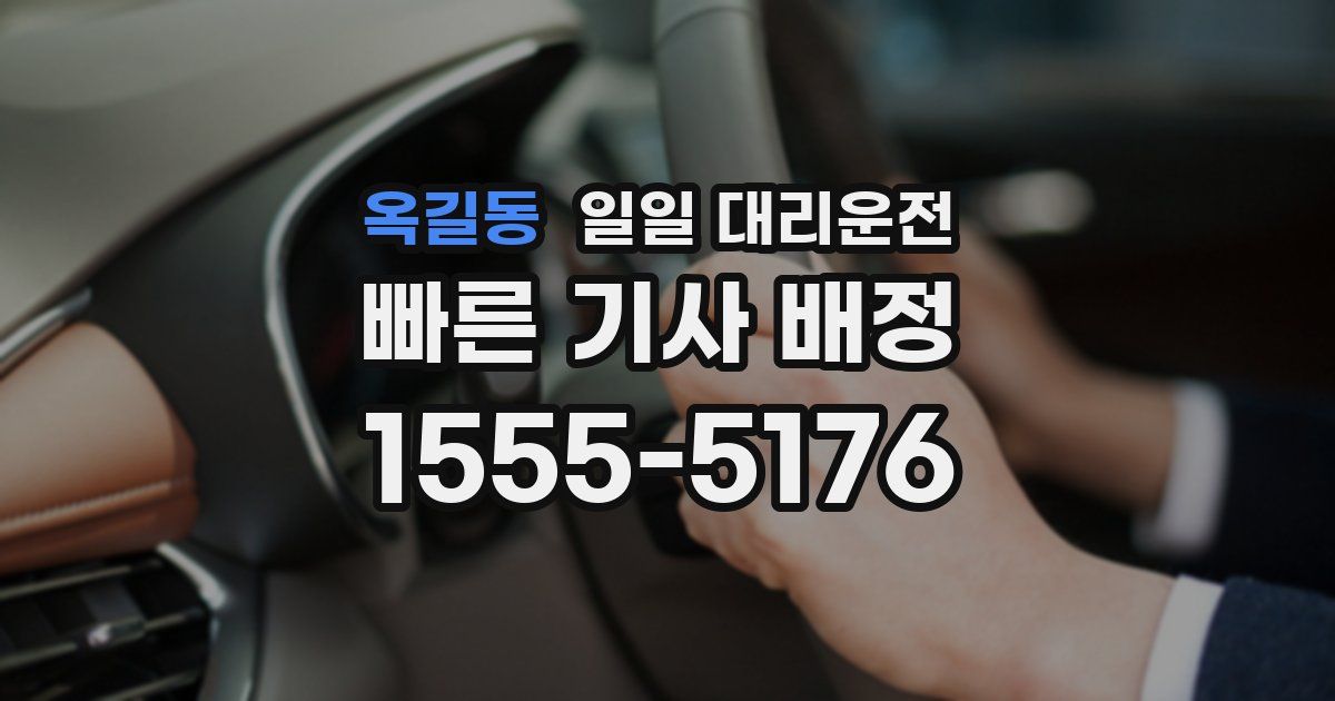 옥길동 일일 대리운전
