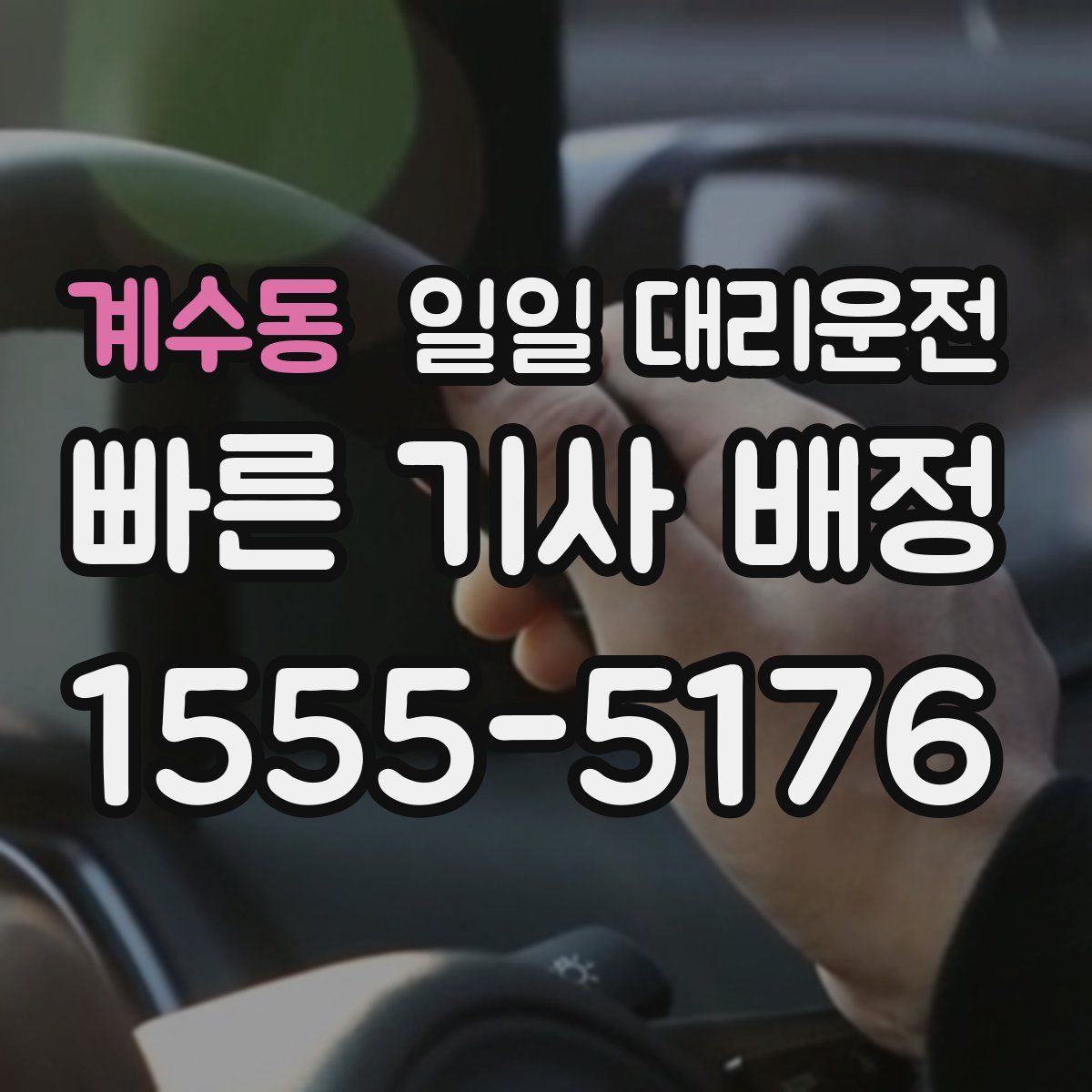 계수동 일일 대리운전
