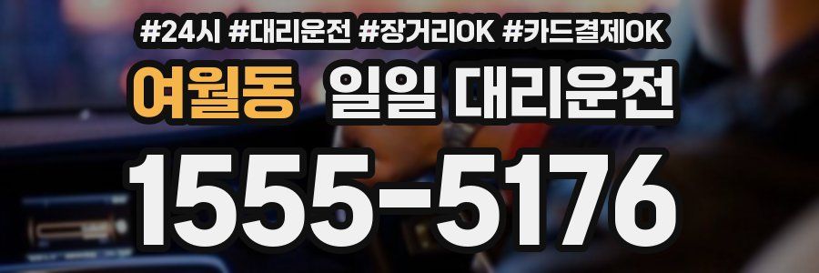 여월동 일일 대리운전