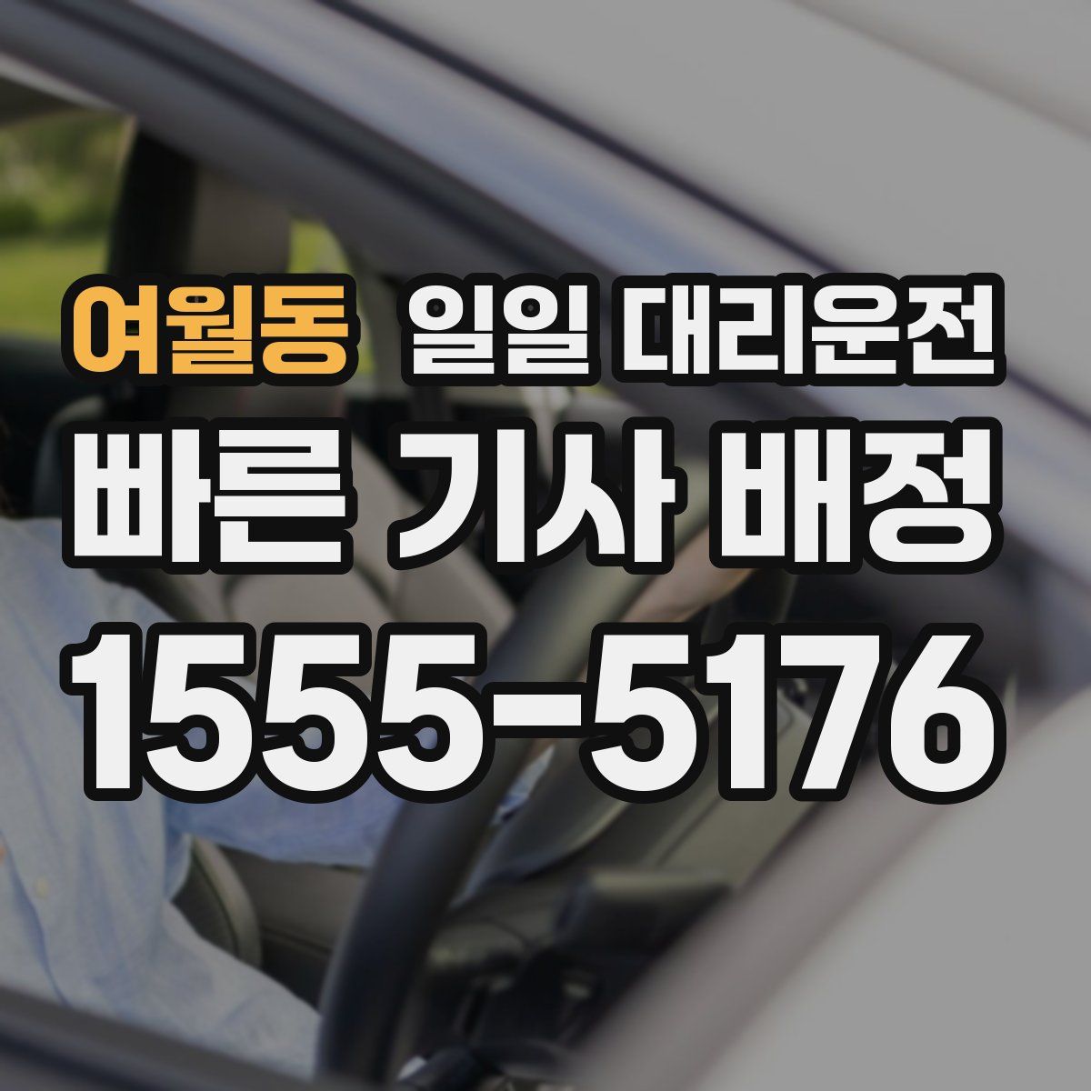 여월동 일일 대리운전
