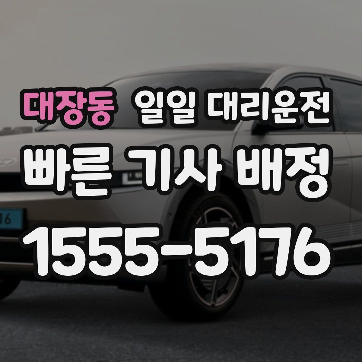대장동 일일 대리운전 이용 기준을 쉽게 정리한 글