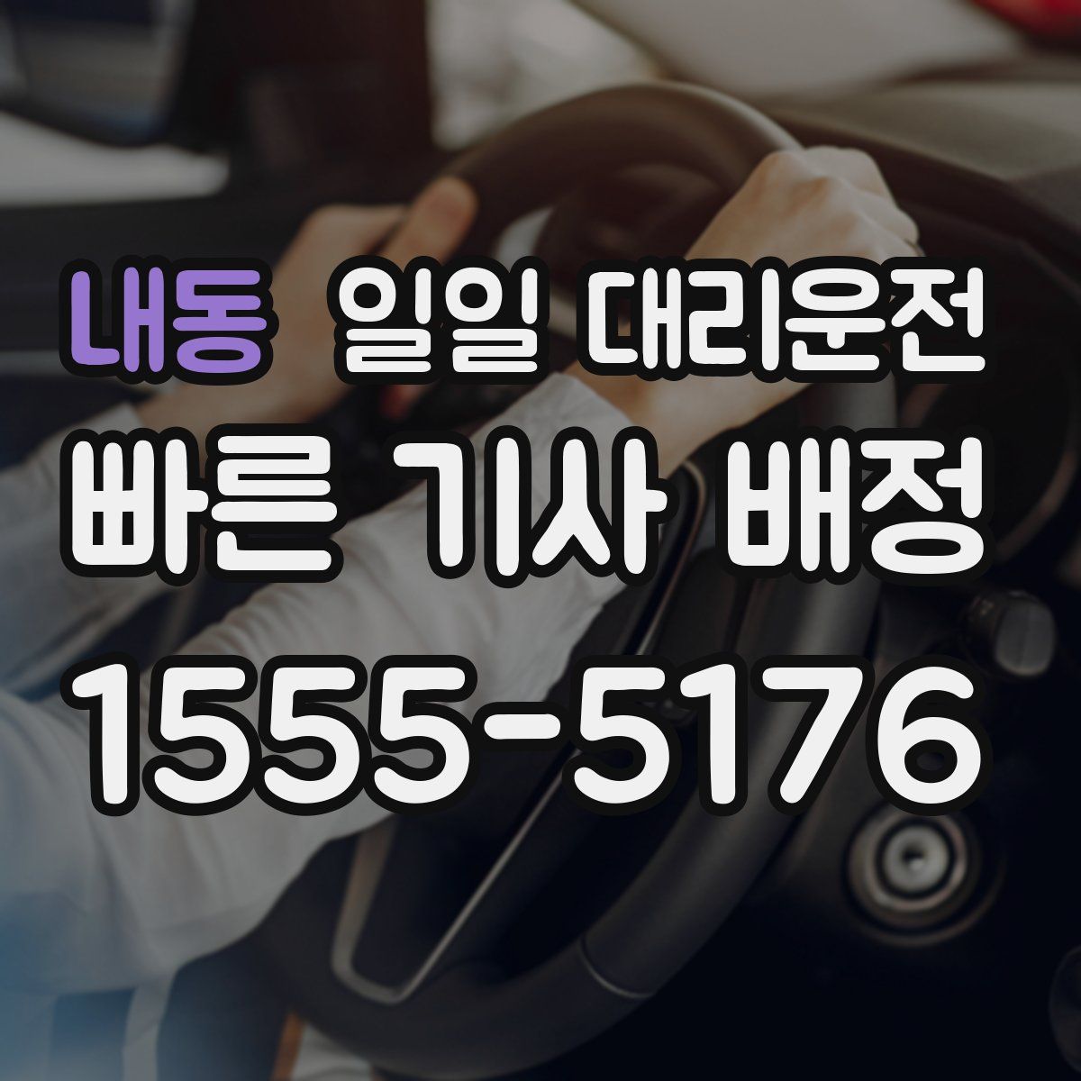 내동 일일 대리운전