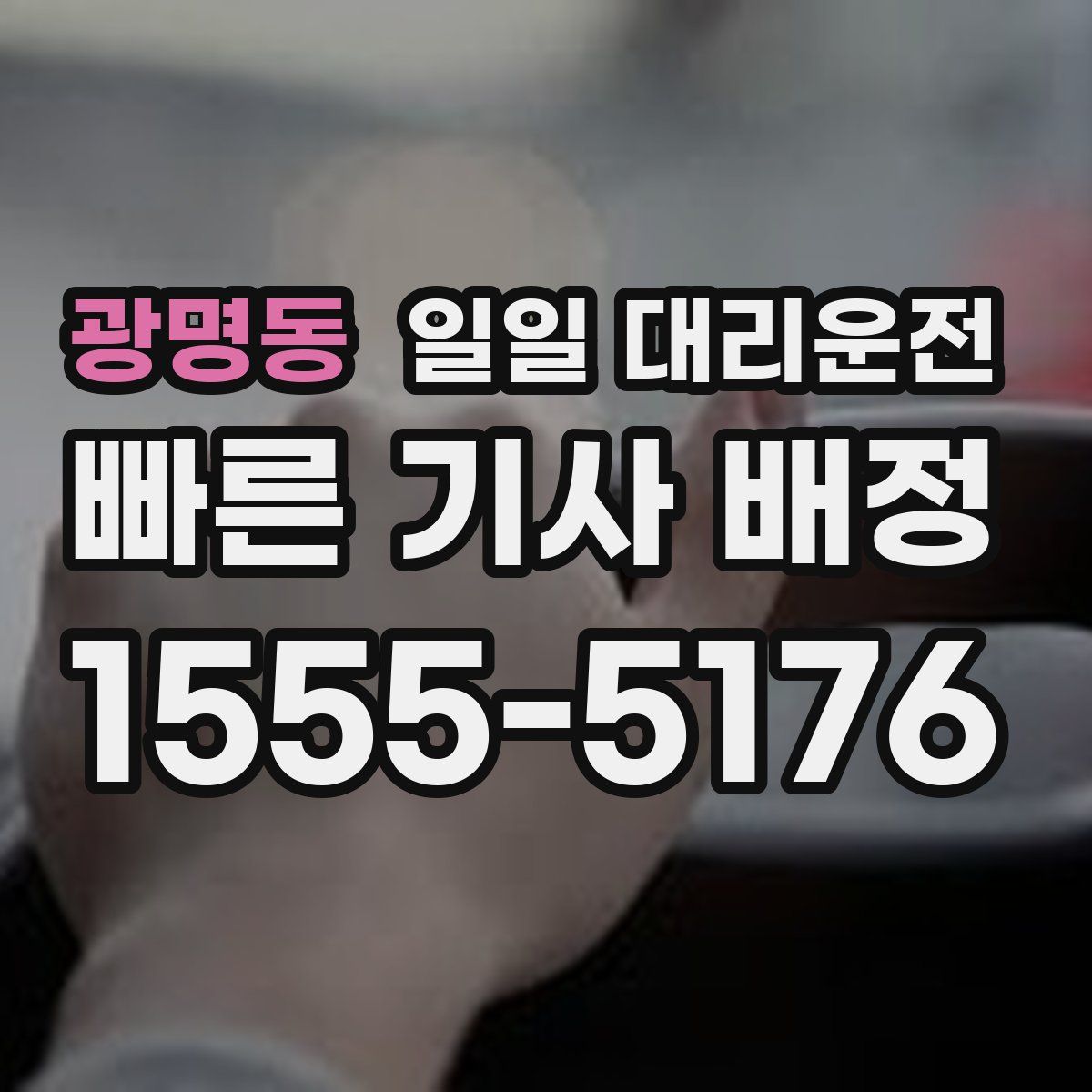 광명동 일일 대리운전